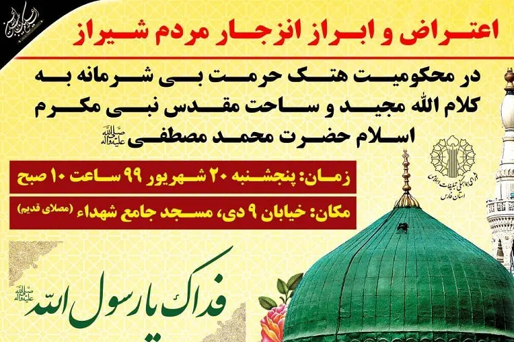 تجمع اعتراض‌آمیز در محكومیت هتك حرمت قرآن و پیامبر(ص) برگزار می‌شود