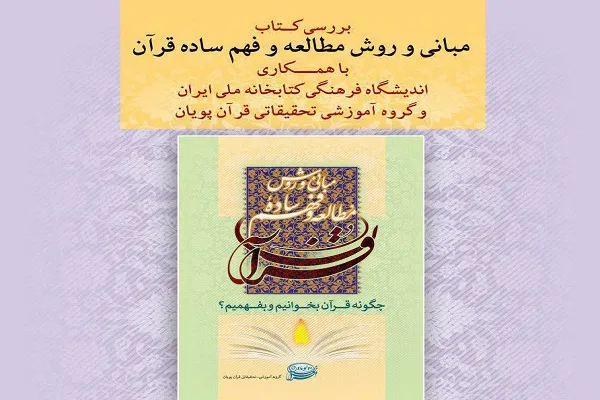 کتاب «مبانی و روش مطالعه و فهم ساده قرآن» بررسی می‌شود