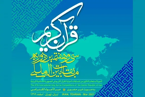 اعلام جزئیات اختتامیه سی و هفتمین مسابقات بین‌المللی قرآن