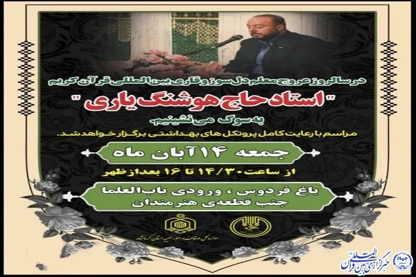 مراسم سالگرد قاری فقید کرمانشاهی برگزار می‌شود