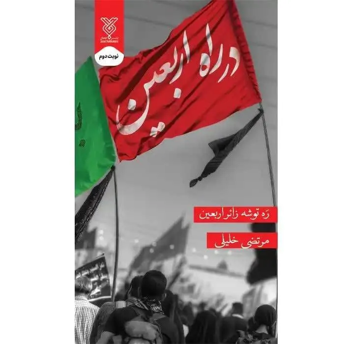 نگاهی کوتاه به کتاب «در راه اربعین»