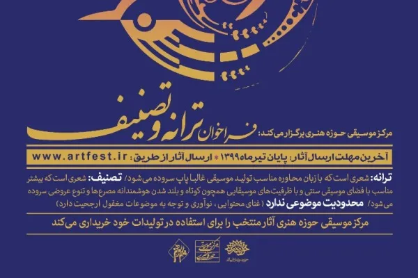 فراخوان ترانه و تصنیف منتشر شد