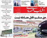 صفحه نخست روزنامه‌های شنبه ۱۲ مهر ۱۴۰۴