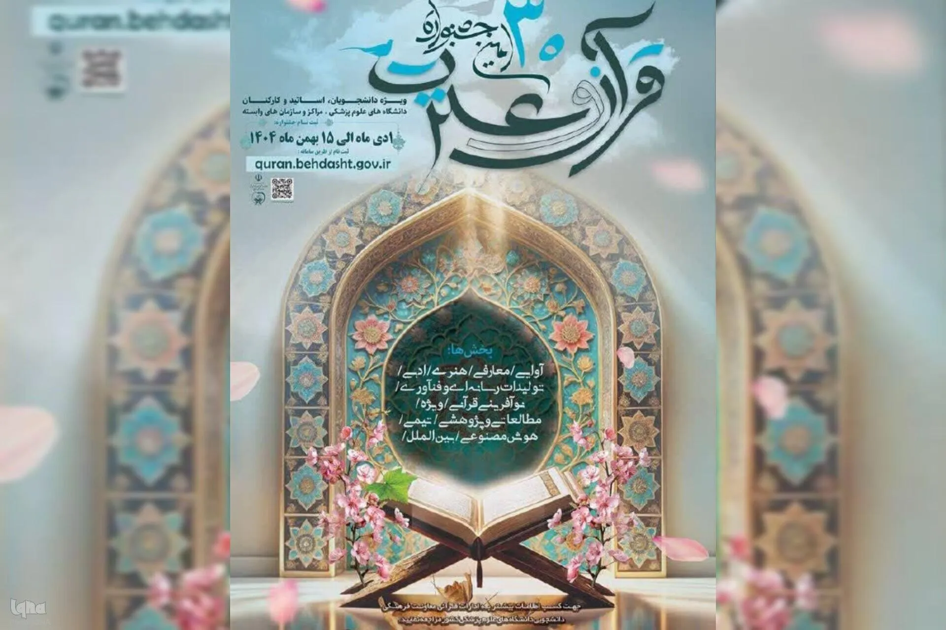 ثبت نام سی‌امین جشنواره قرآن و عترت آغاز شد