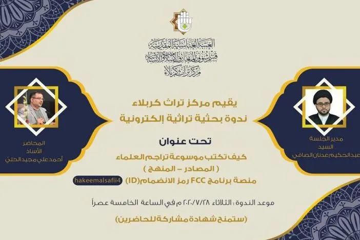 وبینار «چگونگی تألیف دانشنامه سیره‌ علما» در کربلا