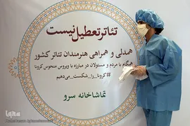 کارگاه خیریه تولید ماسک در تماشخانه «سرو»