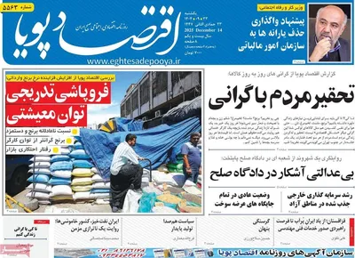صفحه نخست روزنامه‌های یکشنبه ۲۳ آذر ۱۴۰۴