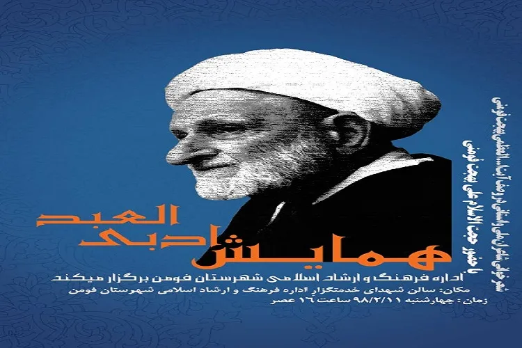 دومین همایش ادبی «العبد» در فومن برگزار می‌شود