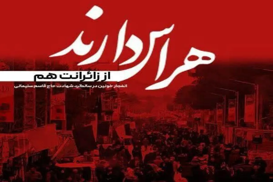 شبیه کربلا کردند از خون باز کرمان را