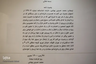 خانه موزه شهید بهشتی