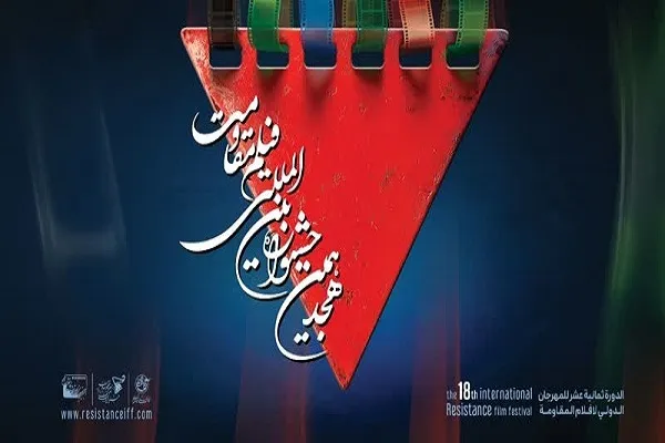 برنامه‌های دومین روز از جشنواره فیلم مقاومت