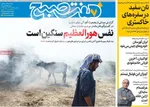 صفحه نخست روزنامه‌های یکشنبه ۲۲ تیر ۱۴۰۴