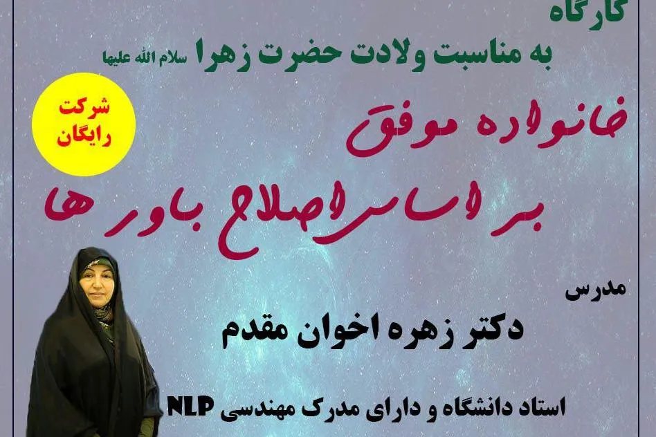 کارگاه «خانواده موفق بر اساس اصلاح باورها» برگزار می‌شود