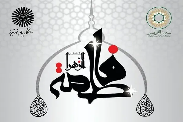 بررسی امامت و ولایت از منظر حضرت زهرا(س)