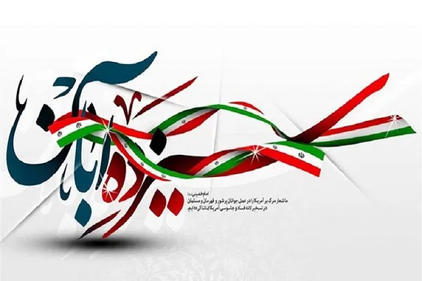 چرا سیزدهم آبان‌ماه یوم الله است