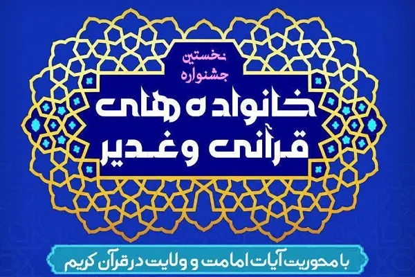 جشنواره «خانواده‌های قرآنی و غدیر» برپا می‌شود