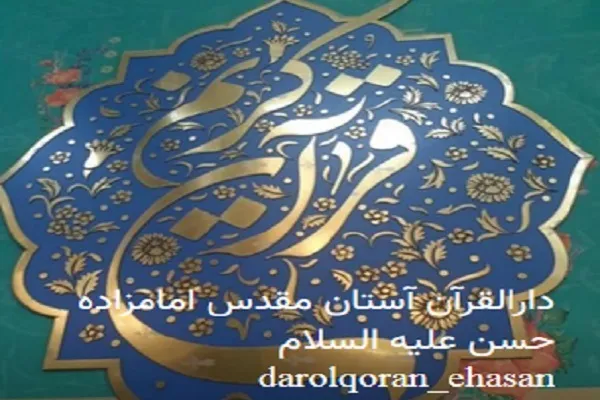 نگاهی به دوره‌های آموزشی دارالقرآن امامزاده حسن(ع)