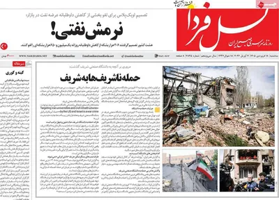 صفحات نخست روزنامه‌های سه‌شنبه ۱۸ فروردین ۱۴۰۵