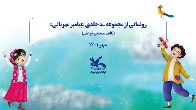 مجموعه کتاب «پیامبر مهربانی» رونمایی می‌شود