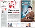 صفحه نخست روزنامه‌های شنبه ۲۲ آذر ۱۴۰۴