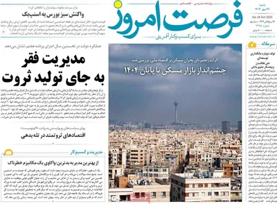 صفحه نخست روزنامه‌های شنبه ۲۶ مهر ۱۴۰۴