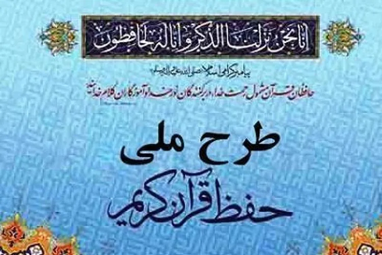 پرونده بدهی اوقاف فارس به مربيان حفظ قرآن بسته شد