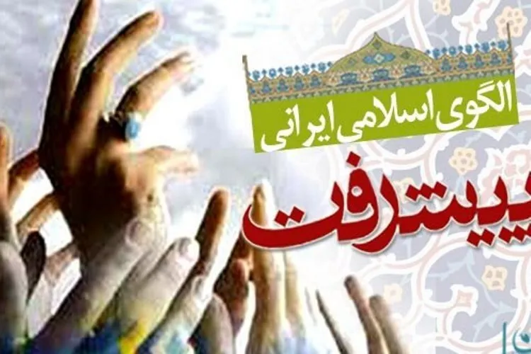 اصلاح ساختارها و قوانین فسادزا در الگوی اسلامی ایرانی پیشرفت