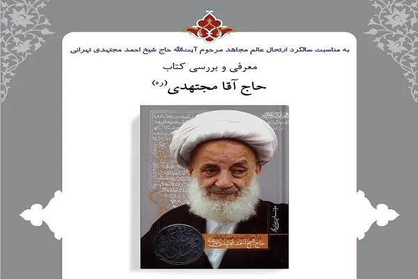 آیت‌الله مجتهدی بنیان‌گذار پررونق‌ترین حوزه علمیه تهران