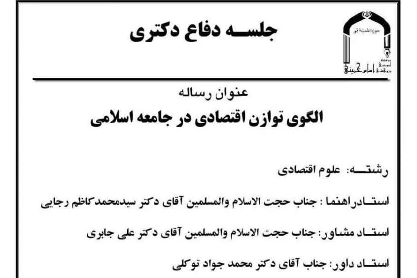 الگوی توازن اقتصادی در جامعه اسلامی بررسی می‌شود
