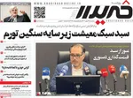 صفحات نخست روزنامه‌های سه‌شنبه ۱۴ بهمن ۱۴۰۴