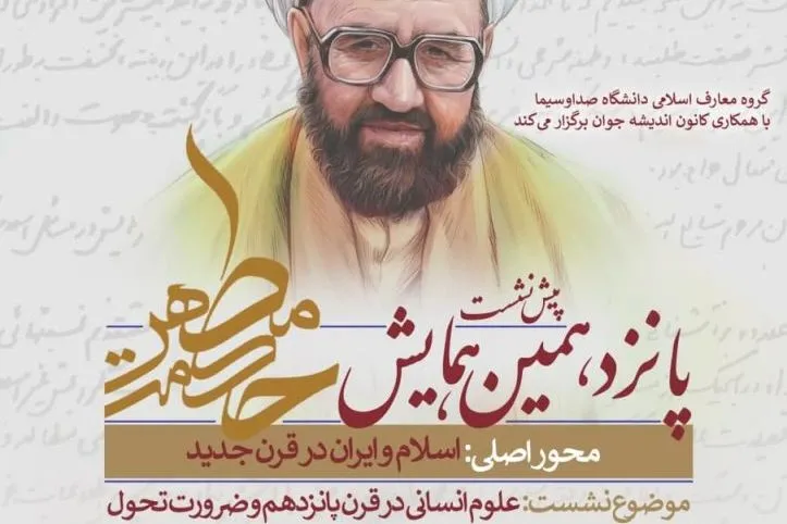 نشست علمی «علوم انسانی در قرن جدید و ضرورت تحول» برگزار می‌شود