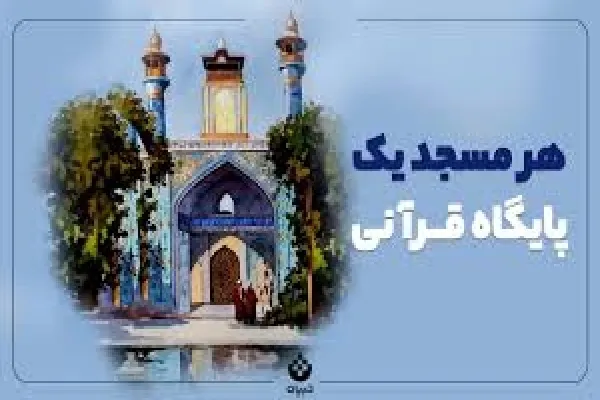 طرح «مساجد پایگاه‌های قرآنی» در کردستان اجرا می‌شود