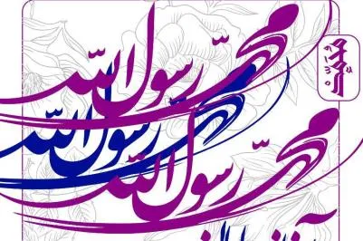 مسابقه «آغاز بی‌پایان» به مناسبت میلاد پیامبر(ص) برگزار می‌شود