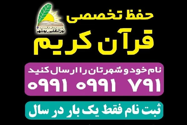دوره حفظ تخصصی مؤسسه نورالثقلین برگزار می‌شود