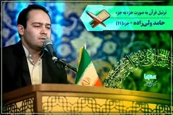 Suara/ Tartil Juz 11 Alquran dengan Suara Hamed Valizadeh