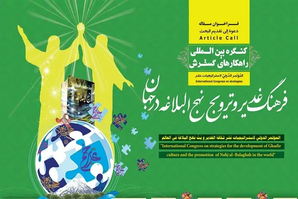 برگزاری کنگره بین‌المللی «راهکار‌های گسترش فرهنگ غدیر و ترویج نهج‌البلاغه در جهان»