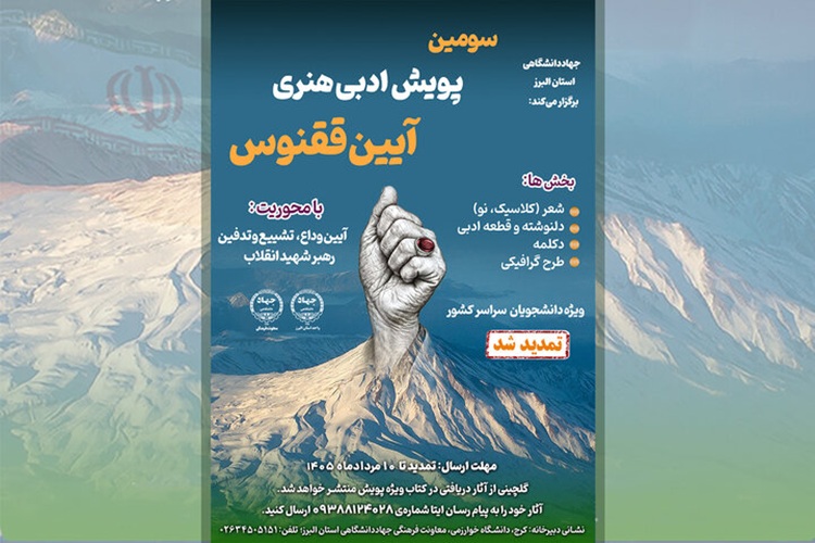 سومین پویش ملی «آیین ققنوس»