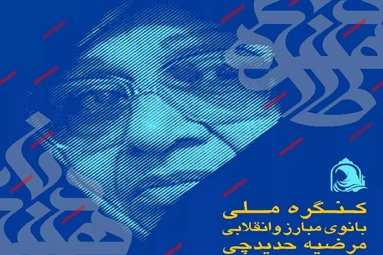 کنگره ملی «مرحومه مرضیه حدیدچی (دباغ)» برگزار شد