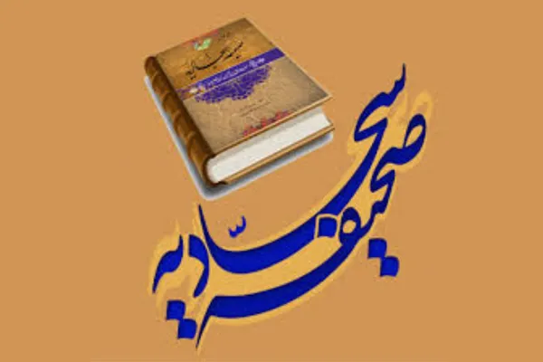 مبانی تربیت اسلامی در صحیفه سجادیه/ فرهنگ شکرگزاری در سبد آموزشی