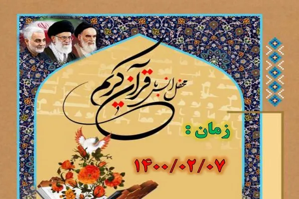 محفل انس با قرآن از سوی مهد قرآن بم برگزار می‌شود