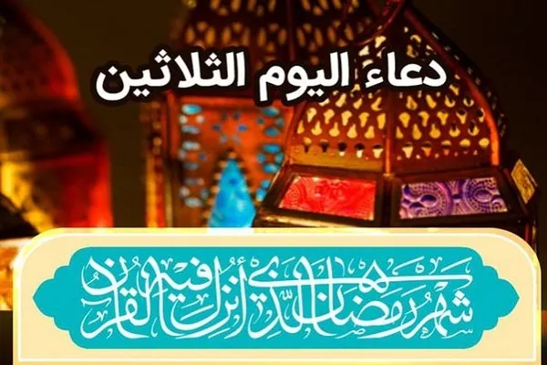 دعاء اليوم الثلاثين من شهر رمضان المبارك