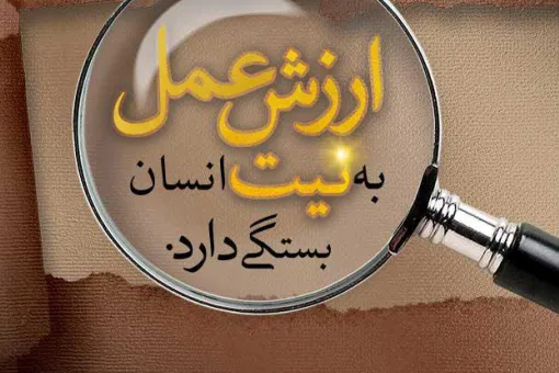 رابطه نیت و پذيرش اعمال انسان