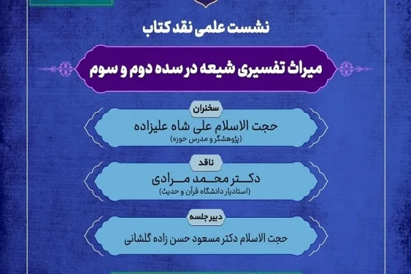 دلیل از بین رفتن رساله‌های تفسیری شیعیان چیست؟