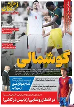 صفحات نخست روزنامه‌های شنبه ۱۶ خرداد ۱۴۰۵