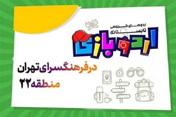 نخستین اردوبازی در غرب پایتخت افتتاح می‌شود
