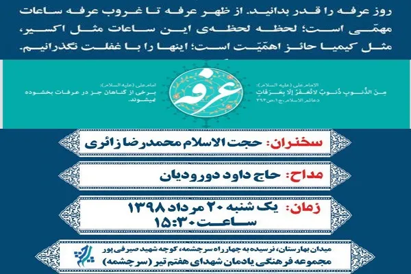 سخنرانی محمدرضا زائری در مراسم دعای عرفه