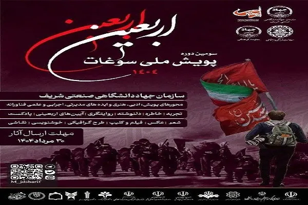 اختتامیه سومین پویش ملی «سوغات اربعین» برگزار می‌شود