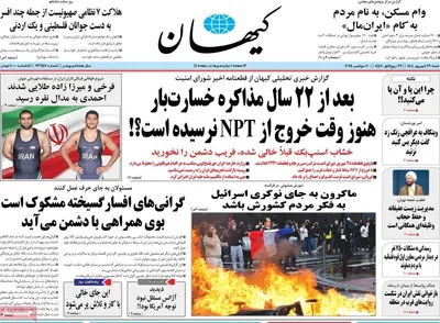صفحه نخست روزنامه‌های شنبه ۲۹ شهریور ۱۴۰۴
