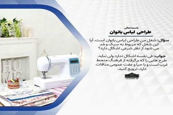 پاسخ آیت‌الله خامنه‌ای به استفتایی درباره طراحی لباس بانوان