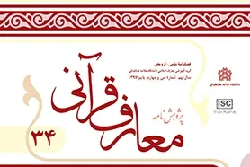 بررسی انتقادی تفسیر المنار از منظر علامه طباطبایی در «پژوهشنامه معارف قرآنی»